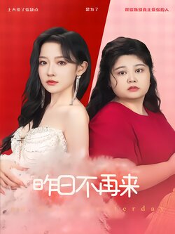 昨日不再来封面图