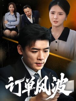 订单风波封面图