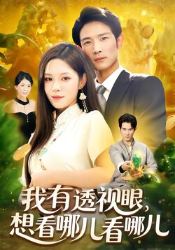 我有透视眼，想看哪儿看哪儿封面图