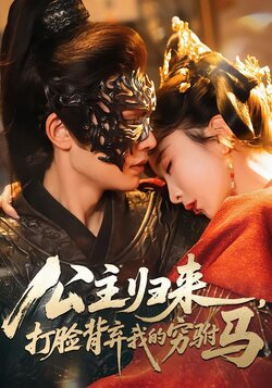 公主归来，打脸背弃我的穷驸马封面图