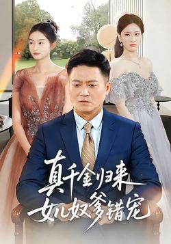 真千金归来女儿奴爹错宠封面图