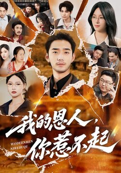 我的恩人，你惹不起封面图