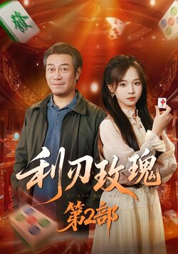 利刃玫瑰第2部封面图