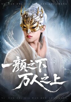 一颜之下，万人之上封面图