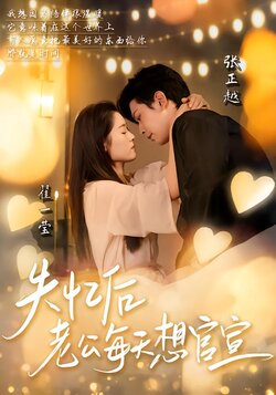失忆后老公每天想官宣封面图