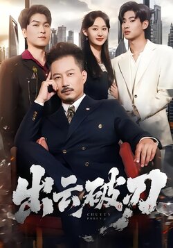 出云破刃封面图