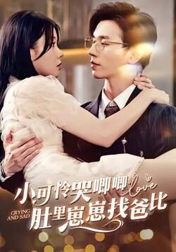 小可怜被赶出门豪门婆家来团宠封面图