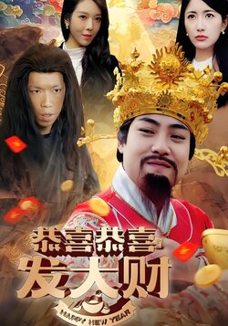 恭喜恭喜发大财封面图