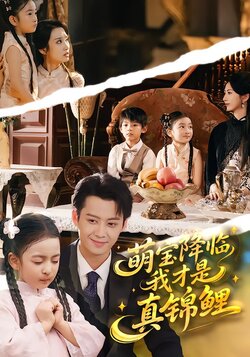 萌宝降临，我才是真锦鲤封面图