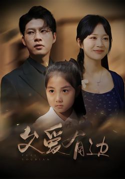 父爱有边封面图