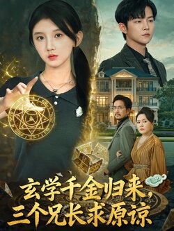 玄学千金归来，三个兄长求原谅封面图