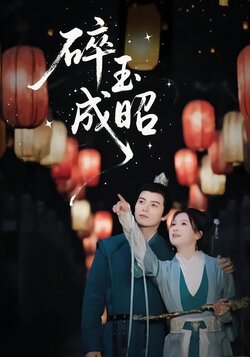 碎玉成昭封面图