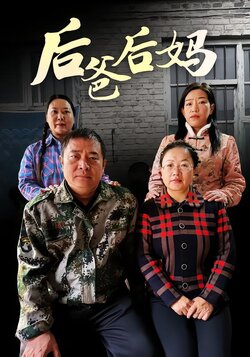 后爸后妈封面图