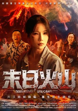 末日火山封面图