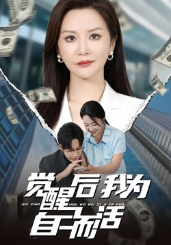 觉醒后我为自己而活