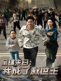 全球末日：我成了救世主封面图