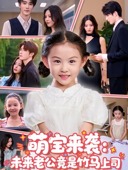 萌宝来袭：未来老公竟是竹马上司封面图