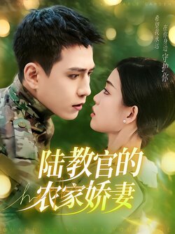 陆教官的农家娇妻封面图