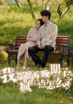 我都癌症晚期了，疯一点怎么了封面图