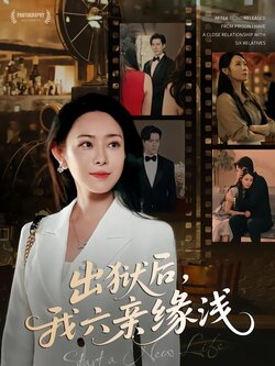 出狱后，我六亲缘浅封面图