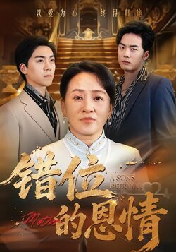 错位的恩情封面图