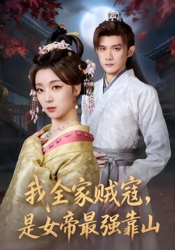 我全家贼寇，是女帝最强靠山封面图