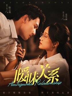 暧昧关系封面图