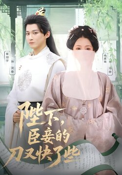 陛下，臣妾的刀又快了些封面图
