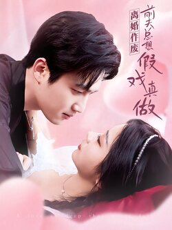 离婚作废，前夫总想假戏真做封面图