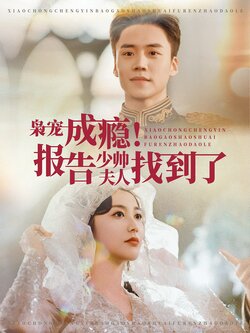 枭宠成瘾！报告少帅夫人找到了封面图