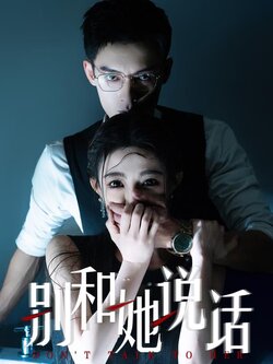 别和她说话封面图
