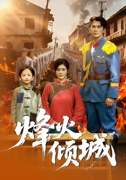 烽火倾城封面图