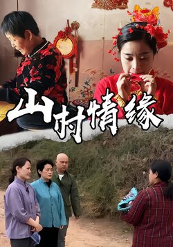 山村情缘封面图