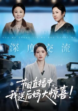 节目直播中，我送后妈大惊喜！封面图