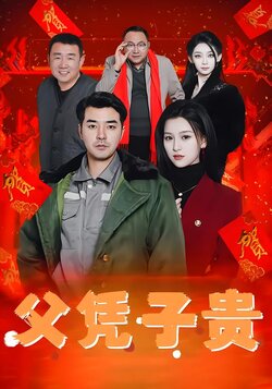 父凭子贵封面图