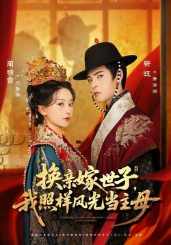 换亲嫁世子，我照样风光当主母封面图