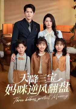 天降三宝：妈咪逆风翻盘