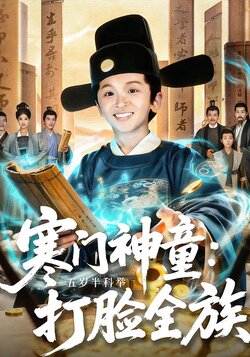 寒门神童：五岁半科举打脸全族封面图