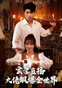 玄学直播大佬飒爆全世界