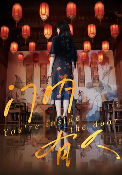 门内有人封面图