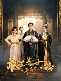 最强毒士之开局震惊女帝封面图