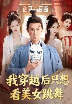 我穿越后只想看美女跳舞封面图