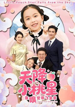 天降小桃星靠嗅觉带飞全家封面图