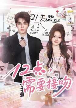 12点，需要接吻封面图