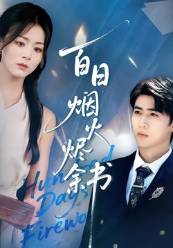 百日烟火烬余书封面图