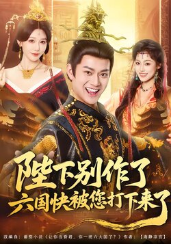 陛下别作了，六国快被您打下来了封面图