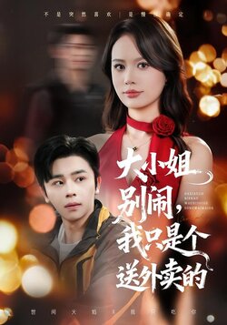 大小姐别闹，我只是个送外卖的封面图