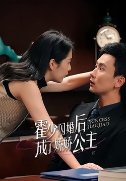 霍少闪婚后成了娇娇公主封面图