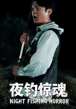 夜钓惊魂封面图