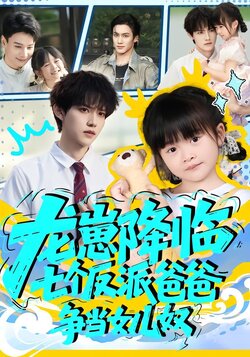 龙崽降临，七个反派爸爸争当女儿奴封面图